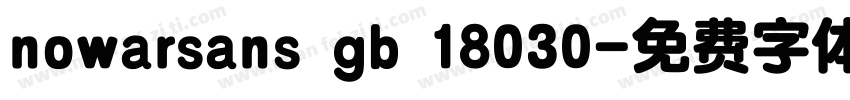 nowarsans gb 18030字体转换